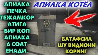 УЗБЕКЧА АПИЛКА ПЕЧКА - 2 ВАРИАНТ