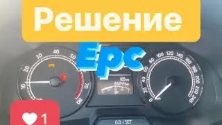 Как убрать ошибку EPC шкода рапид 2021
