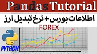 Forex گرفتن اطلاعات بورس شرکت های خارجی + نرخ تبدیل ارز