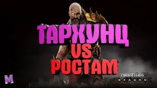 #Тархунц vs Ростам#Dawn of Titans