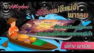 PG SLOT - Thai River Wonders เกมตลาดน้ำไทย l พี่ช้างแม่จ๊ะแม่จ๋า พารวย ล่องเรือแม่น้ำขายของเก็บเงิน