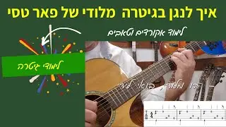 לימוד גיטרה | איך לנגן בגיטרה מלודי של פאר טסי  | טאבים ואקורדים לגיטרה |