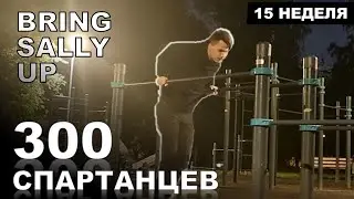 ОТЖИМАНИЯ НА БРУСЬЯХ - ВЫЗОВ | Bring Sally Up | Марафон - 300 СПАРТАНЦЕВ | #15