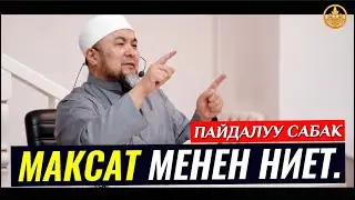 МАКСАТ жана НИЕТ. (пайдалуу сабак). Шейх Чубак ажы