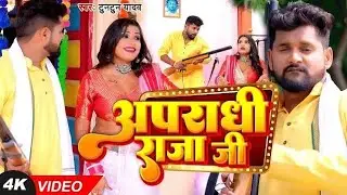 #video | #Tuntun Yadav | #अपराधी राजा जी | #Shilpi Raj | Apradhi Raja Ji | Bhojpuri Song 2024 #viral