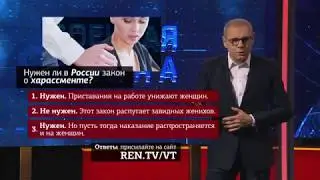 Опрос "Военной тайны": Нужен ли в России закон о харассменте?
