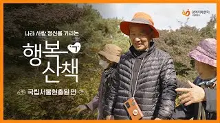 [행복ㄱ산책] "국립 서울 현충원"편│국가의 성역이자 국민에게 사랑 받는 곳에서 색다른 하루를 보내는 건 어떨까요?