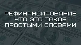 Рефинансирование что это такое простыми словами