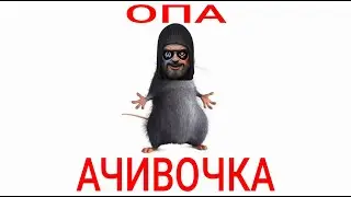 О! АЧИВОЧКА .mp4