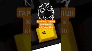 ГОРЯЧИЕ КЛАВИШИ! Комбинации с кнопкой WIN 