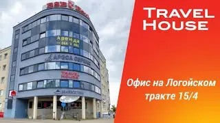 Офис Travel House на Логойском тракте 15/4