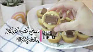 ميني كب كوكيز بالشوكلاتة