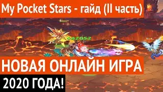 Игра My Pocket Stars- гайд 2 часть. Новая бесплатная онлайн игра 2020г в стиле  Raid: Shadow Legends