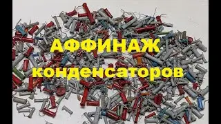 Аффинаж трубчатых конденсаторов с хорошим выходом серебра.