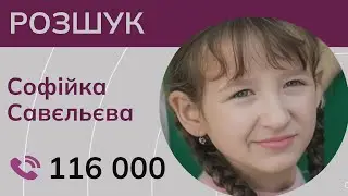 Допоможіть знайти десятирічну дівчинку!
