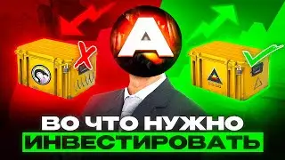 Во что стоит инвестировать в кс в июне? Полный разбор!