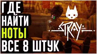 Stray | Где найти все ноты | Локации всех 8 нот