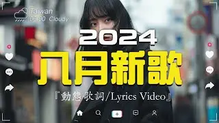八月新歌🔥douyin 抖音歌曲2024🎵 2024抖音最最最火『張韶涵 - 暮色回響, 喬浚丞 - 若月亮沒來, 小阿七 - 從前說, 何仟仟 - 根本你不懂得愛我, 總是會有人, 』