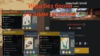 Shadow Fight 3. Противник перед Джет без брони разным оружием(  глава 7 часть 2)