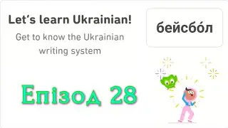 Let's Learn Ukrainian With Duolingo | Episode 28