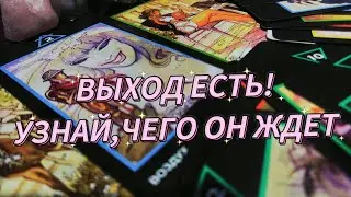 КАК ПРАВИЛЬНО ВЕСТИ СЕБЯ С НИМ!? #таро