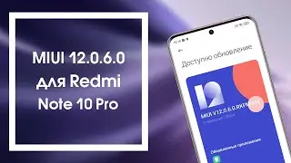 Обзор MIUI 12.0.6.0 на Redmi Note 10 Pro | Android 11 + фишки из MIUI 12.5