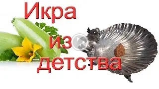 Кабачковая икра как в детстве. #Едим Дома