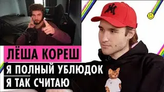 КУЕРТОВ СМОТРИТ ПУШКУ С КОРЕШЕМ // ЛЁША КОРЕШ О ХАЗЯЕВАХ, ХЕЙТЕ И ОТНОШЕНИЯХ