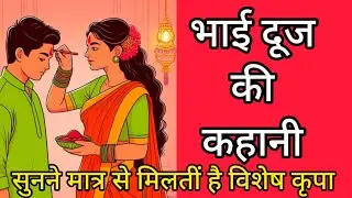 3 november bhai dooj ki kahani भाई दूज की कहानी bhai dooj Vrat ki katha भाई दूज व्रत की कहानी #dooj