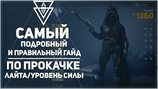 Гайд как правильно качать уровень силы в Destiny 2 от СофтКапа до ПиннаклКапа
