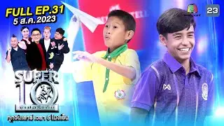 SUPER10 | ซูเปอร์เท็น 2023 | EP.31 | 5 ส.ค. 66 Full HD