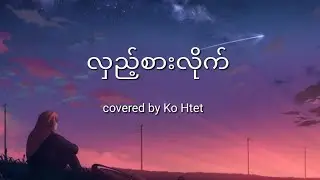 လှည့်စားလိုက် - Covered By Ko Htet