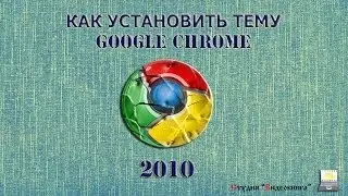 Как установить тему Google Chrome