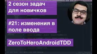 Изменения в поле ввода. ZeroToHeroAndroidTDD Task021 TextInputEditText Сезон 2: Задача номер 21