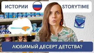 SGUSCHENKA! Russians' favourite dessert in 90-s (Rus, Eng Subtitles, B1+ Russian listening practice)
