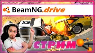 ВЕЧЕРНИЙ ДРИСТ В BeamNG в онлайне на РУЛЯХ!