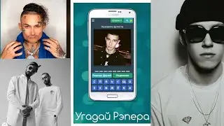 игра УГАДАЙ РЭПЕРА часть 1