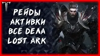 МАТЕРИК ФЛЕЧЧЕ ►LOST ARK ONLINE