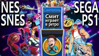 Играем в ретро | NES - Денди | Sega - Сега | SNES - Снеска | PS1 - плойка