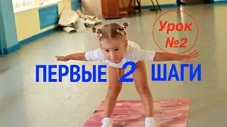 Первые шаги - 2. First steps - 2. 