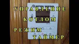 Газовый Котел режим ТАЙМЕР