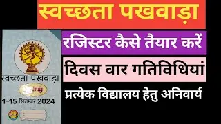स्वच्छता पखवाड़ा के रजिस्टर का संधारण कैसे करें। दिवस वार गतिविधियों के साथ।।