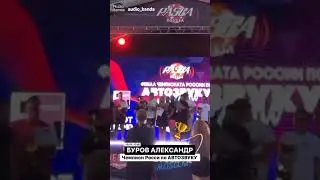 Автозвук! Финал Награждение!RASCA Москва  2022 г.(2)