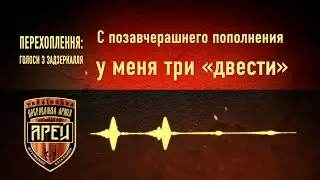 Перехоплення: Голоси з задзеркалля 