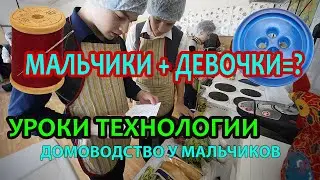 Домоводство у мальчиков на уроках ТЕХНОЛОГИИ