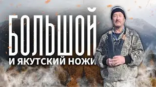 Якутский нож.