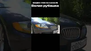 БМВ Z4 #белаярубашка #automobile #bmwz4