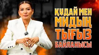 МИ МЕН ҚҰДАЙ АРАСЫНДАҒЫ БАЙЛАНЫС