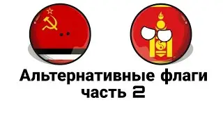 Альтернативные флаги №2 (world of countryballs)