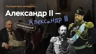 От Александра II до Александра III | ЕГЭ по истории | ПРО100 Школа